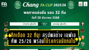 ศึกเดือดรอบ 32 ทีม! สรุปผลช้าง เอฟเอ คัพ 2025/26 พร้อมโปรแกรมนัดต่อไปคัดทีมลุ้นตั๋วเอเชีย