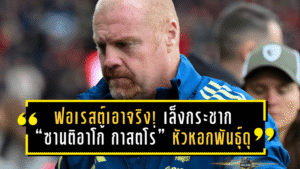 ฟอเรสต์เอาจริง! เล็งกระชาก “ซานติอาโก้ กาสตโร่” หัวหอกพันธุ์ดุ 35 ล้านปอนด์ ปั้นเป็นหน้าเป้าใหม่ปี 2026