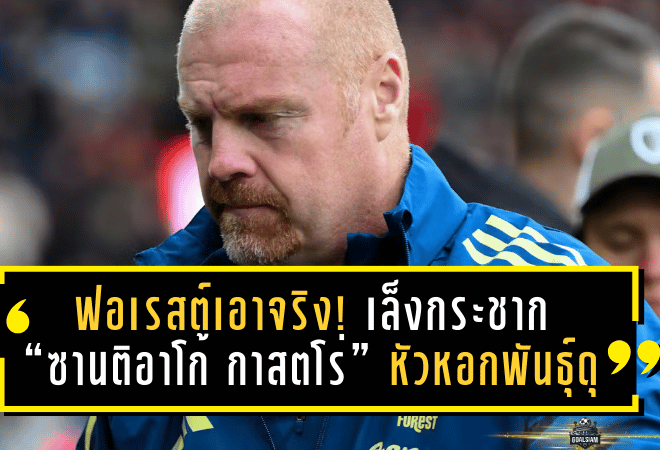 ฟอเรสต์เอาจริง! เล็งกระชาก “ซานติอาโก้ กาสตโร่” หัวหอกพันธุ์ดุ 35 ล้านปอนด์ ปั้นเป็นหน้าเป้าใหม่ปี 2026