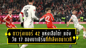 ดาวรุ่งเบอร์ 42 แห่งเสือใต้! แข้งวัย 17 ของบาเยิร์นที่กำลังเขย่าเวทีบุนเดสลีกา
