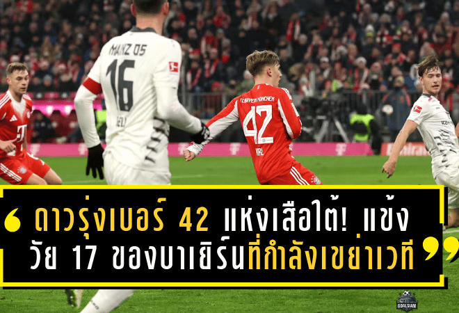 ดาวรุ่งเบอร์ 42 แห่งเสือใต้! แข้งวัย 17 ของบาเยิร์นที่กำลังเขย่าเวทีบุนเดสลีกา