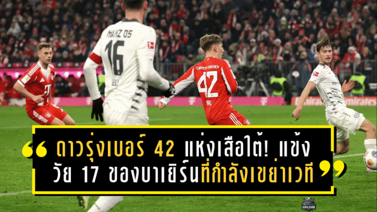 ดาวรุ่งเบอร์ 42 แห่งเสือใต้! แข้งวัย 17 ของบาเยิร์นที่กำลังเขย่าเวทีบุนเดสลีกา