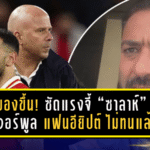 มิโด้ของขึ้น! ซัดแรงจี้ “ซาลาห์” ทิ้งลิเวอร์พูล แฟนอียิปต์ 50 ล้านคนไม่ทนแล้ว