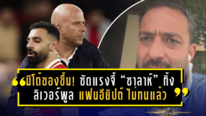 มิโด้ของขึ้น! ซัดแรงจี้ “ซาลาห์” ทิ้งลิเวอร์พูล แฟนอียิปต์ 50 ล้านคนไม่ทนแล้ว