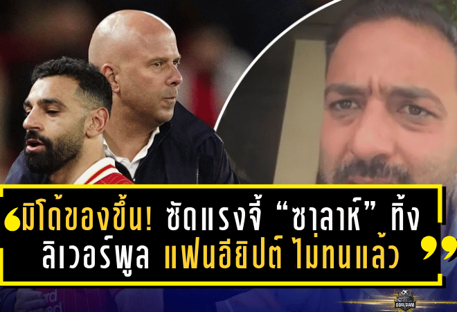 มิโด้ของขึ้น! ซัดแรงจี้ “ซาลาห์” ทิ้งลิเวอร์พูล แฟนอียิปต์ 50 ล้านคนไม่ทนแล้ว