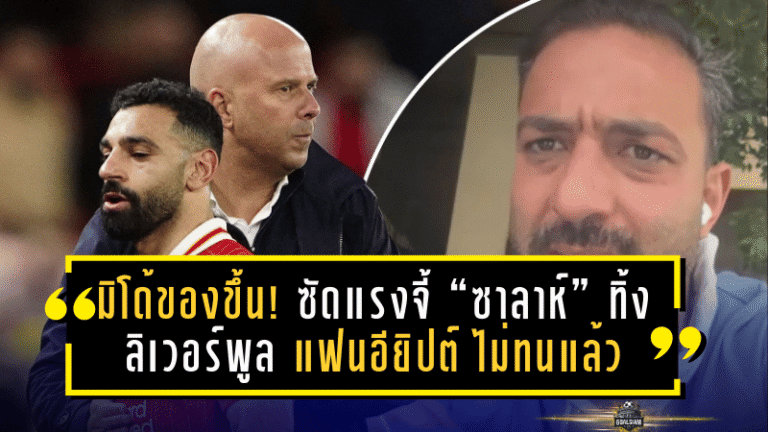 มิโด้ของขึ้น! ซัดแรงจี้ “ซาลาห์” ทิ้งลิเวอร์พูล แฟนอียิปต์ 50 ล้านคนไม่ทนแล้ว