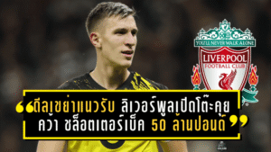 ดีลเขย่าแนวรับ! ลิเวอร์พูลเปิดโต๊ะคุยคว้า “ชล็อตเตอร์เบ็ค” 50 ล้านปอนด์อุดรอยรั่วเกมรับ