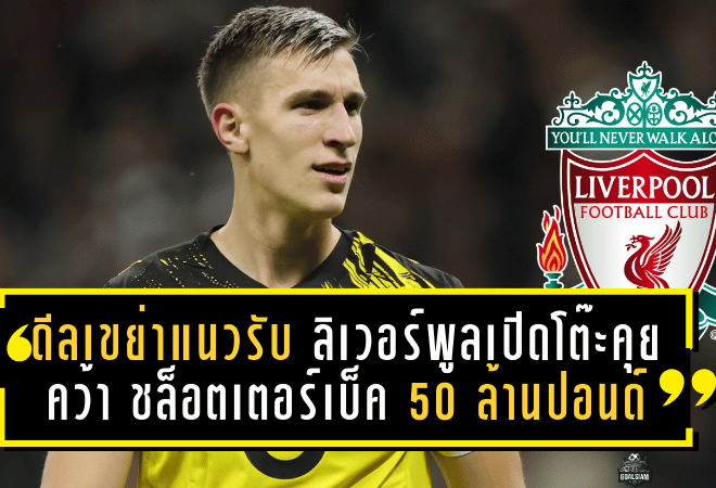 ดีลเขย่าแนวรับ! ลิเวอร์พูลเปิดโต๊ะคุยคว้า “ชล็อตเตอร์เบ็ค” 50 ล้านปอนด์อุดรอยรั่วเกมรับ