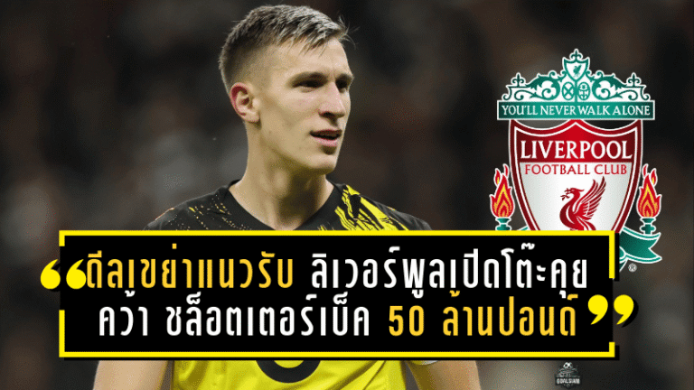 ดีลเขย่าแนวรับ! ลิเวอร์พูลเปิดโต๊ะคุยคว้า “ชล็อตเตอร์เบ็ค” 50 ล้านปอนด์อุดรอยรั่วเกมรับ