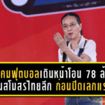 สมาคมฟุตบอลเดินหน้าโอน 78 ล้านหนุนสโมสรไทยลีก ก่อนปิดเลกแรก ซีซั่น 2025/26
