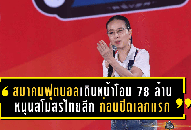 สมาคมฟุตบอลเดินหน้าโอน 78 ล้านหนุนสโมสรไทยลีก ก่อนปิดเลกแรก ซีซั่น 2025/26