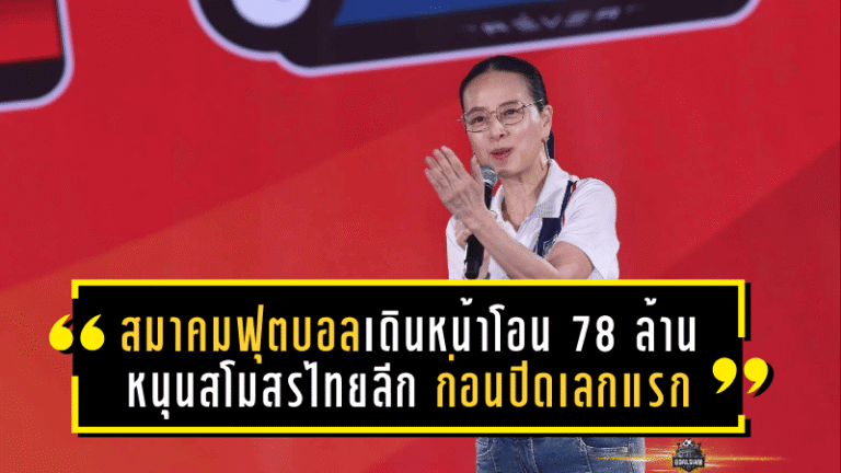 สมาคมฟุตบอลเดินหน้าโอน 78 ล้านหนุนสโมสรไทยลีก ก่อนปิดเลกแรก ซีซั่น 2025/26