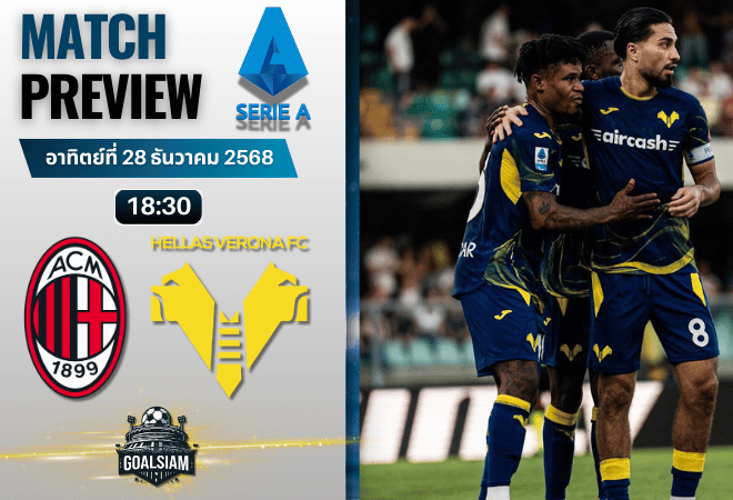 วิเคราะห์บอล เซเรียอา : เอซี มิลาน พบกับ เวโรน่า 28/12/68