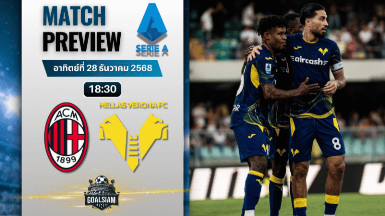 วิเคราะห์บอล เซเรียอา : เอซี มิลาน พบกับ เวโรน่า 28/12/68