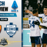 วิเคราะห์บอล เซเรียอา : เอเอส โรม่า พบกับ โคโม 15/12/68