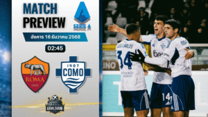 วิเคราะห์บอล เซเรียอา : เอเอส โรม่า พบกับ โคโม 15/12/68