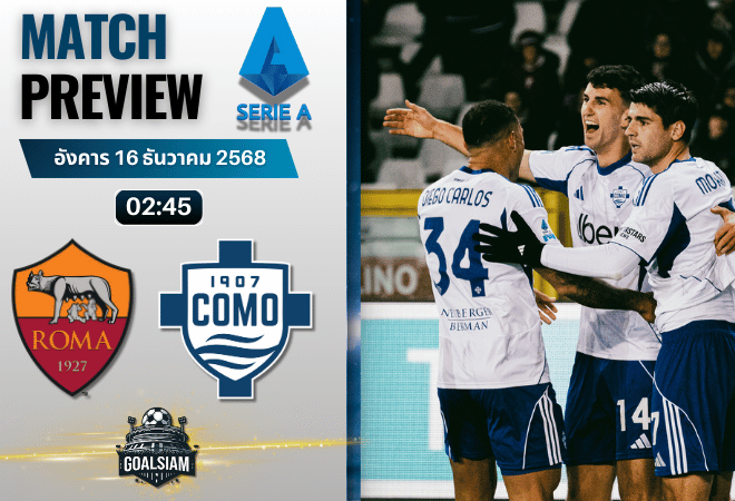 วิเคราะห์บอล เซเรียอา : เอเอส โรม่า พบกับ โคโม 15/12/68