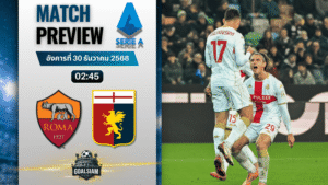วิเคราะห์บอล เซเรียอา : เอเอส โรม่า พบกับ เจนัว 29/12/68