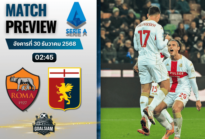 วิเคราะห์บอล เซเรียอา : เอเอส โรม่า พบกับ เจนัว 29/12/68