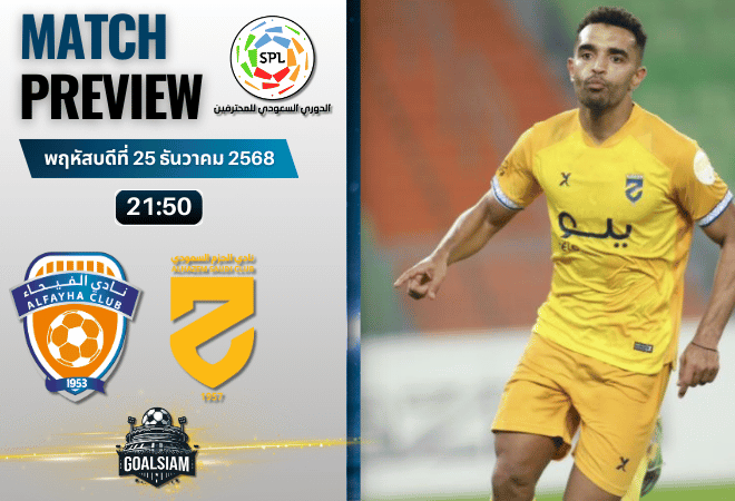 วิเคราะห์บอล ซาอุดิ โปรเฟสชั่นแนล ลีก : อัล-ไฟฮา พบกับ อัล ฮาเซม 25/12/68