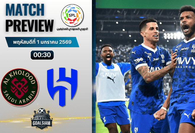 วิเคราะห์บอล ซาอุดิ โปรเฟสชั่นแนล ลีก : อัล คูลูด พบกับ อัล ฮิลาล 31/12/68