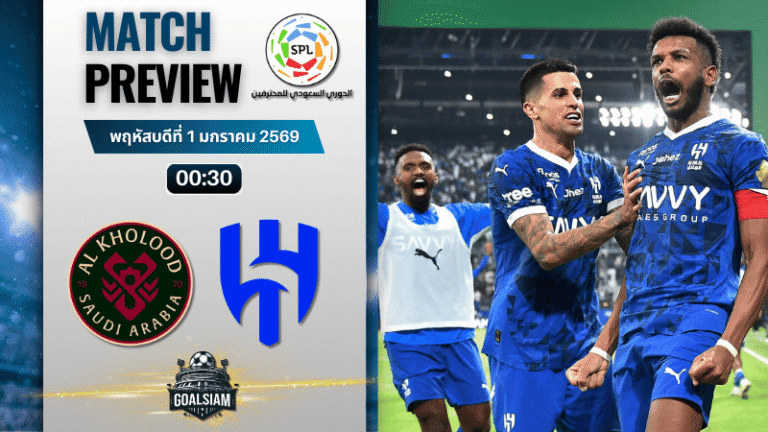 วิเคราะห์บอล ซาอุดิ โปรเฟสชั่นแนล ลีก : อัล คูลูด พบกับ อัล ฮิลาล 31/12/68