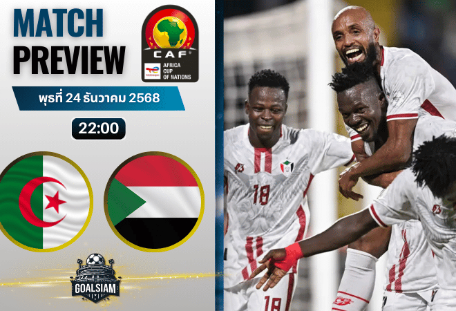 วิเคราะห์บอล แอฟริกันเนชันส์ คัพ : แอลจีเรีย พบกับ ซูดาน 24/12/68