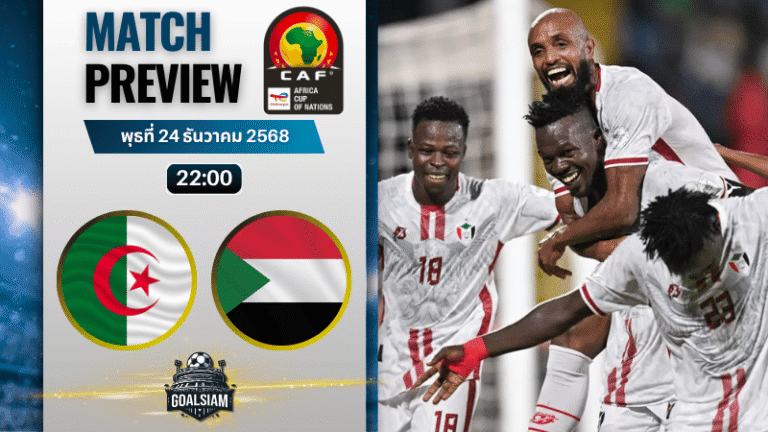 วิเคราะห์บอล แอฟริกันเนชันส์ คัพ : แอลจีเรีย พบกับ ซูดาน 24/12/68