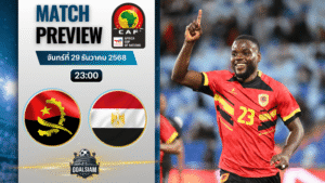 วิเคราะห์บอล แอฟริกันเนชันส์ คัพ : แองโกลา พบกับ อียิปต์ 29/12/68