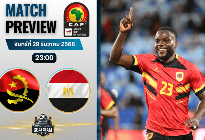 วิเคราะห์บอล แอฟริกันเนชันส์ คัพ : แองโกลา พบกับ อียิปต์ 29/12/68