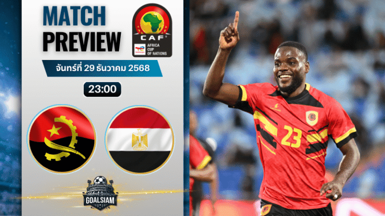วิเคราะห์บอล แอฟริกันเนชันส์ คัพ : แองโกลา พบกับ อียิปต์ 29/12/68
