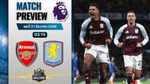 วิเคราะห์บอล พรีเมียร์ลีก : อาร์เซนอล พบกับ แอสตัน วิลล่า 30/12/68