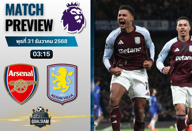 วิเคราะห์บอล พรีเมียร์ลีก : อาร์เซนอล พบกับ แอสตัน วิลล่า 30/12/68