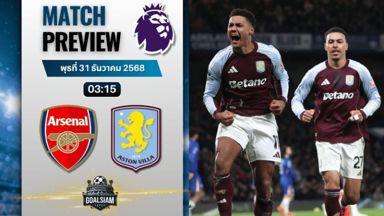 วิเคราะห์บอล พรีเมียร์ลีก : อาร์เซนอล พบกับ แอสตัน วิลล่า 30/12/68