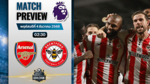 วิเคราะห์บอล พรีเมียร์ลีก : อาร์เซนอล พบกับ เบรนท์ฟอร์ด 3/12/68