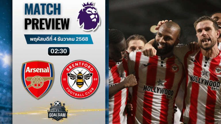 วิเคราะห์บอล พรีเมียร์ลีก : อาร์เซนอล พบกับ เบรนท์ฟอร์ด 3/12/68