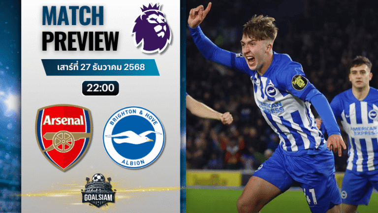 วิเคราะห์บอล พรีเมียร์ลีก : อาร์เซนอล พบกับ ไบรท์ตัน โฮฟ อัลเบี้ยน 27/12/68