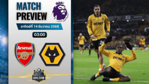 วิเคราะห์บอล พรีเมียร์ลีก : อาร์เซนอล พบกับ วูล์ฟแฮมป์ตัน 13/12/68