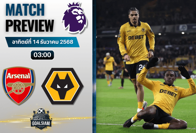 วิเคราะห์บอล พรีเมียร์ลีก : อาร์เซนอล พบกับ วูล์ฟแฮมป์ตัน 13/12/68