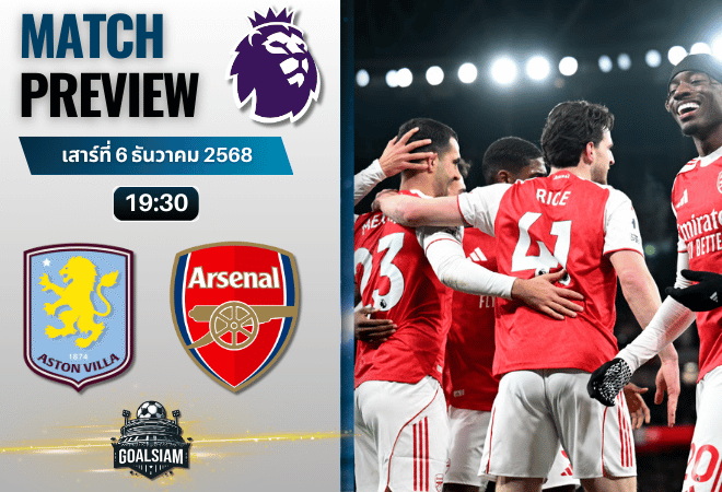 วิเคราะห์บอล พรีเมียร์ลีก : แอสตัน วิลล่า พบกับ อาร์เซนอล 6/12/68