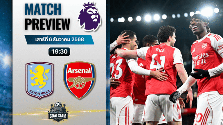 วิเคราะห์บอล พรีเมียร์ลีก : แอสตัน วิลล่า พบกับ อาร์เซนอล 6/12/68