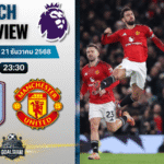 วิเคราะห์บอล พรีเมียร์ลีก : แอสตัน วิลล่า พบกับ แมนเชสเตอร์ ยูไนเต็ด 21/12/68