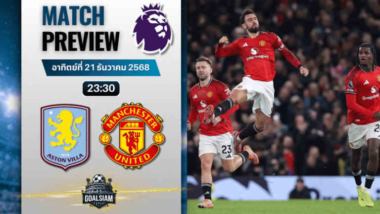 วิเคราะห์บอล พรีเมียร์ลีก : แอสตัน วิลล่า พบกับ แมนเชสเตอร์ ยูไนเต็ด 21/12/68