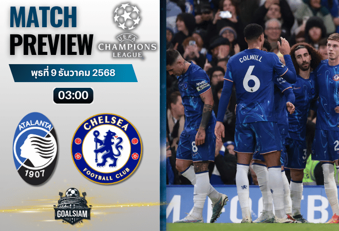วิเคราะห์บอล ยูฟ่าแชมเปียนส์ลีก : อตาลันต้า พบกับ เชลซี 9/12/68