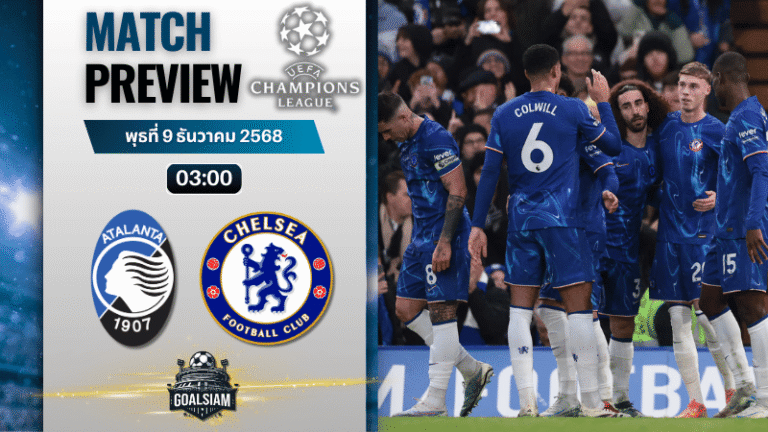 วิเคราะห์บอล ยูฟ่าแชมเปียนส์ลีก : อตาลันต้า พบกับ เชลซี 9/12/68