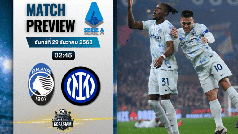วิเคราะห์บอล เซเรียอา : อตาลันต้า พบกับ อินเตอร์ มิลาน 28/12/68
