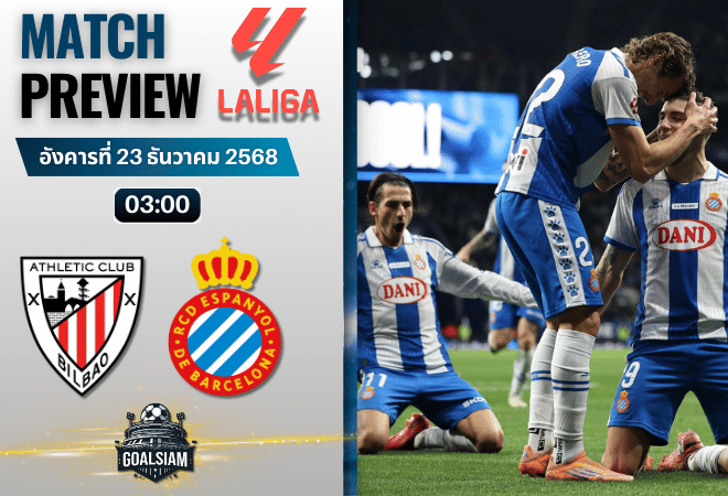 วิเคราะห์บอล ลาลิกา : แอธเลติก บิลเบา พบกับ เอสปันญ่อล 22/12/68