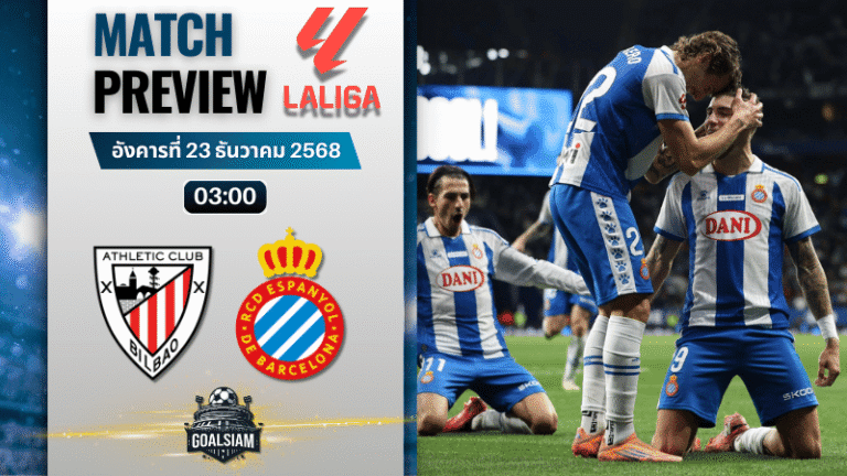 วิเคราะห์บอล ลาลิกา : แอธเลติก บิลเบา พบกับ เอสปันญ่อล 22/12/68