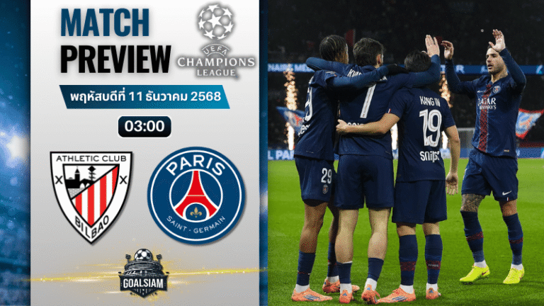 วิเคราะห์บอล ยูฟ่าแชมเปียนส์ลีก : แอธเลติก บิลเบา พบกับ ปารีส แซงต์ แชร์กแมง 10/12/68
