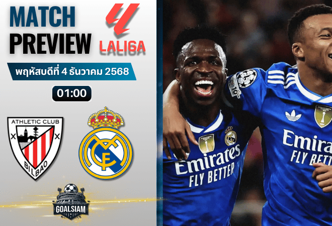 วิเคราะห์บอล ลาลิกา : แอธเลติก บิลเบา พบกับ เรอัล มาดริด 3/12/68